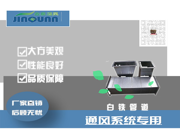 ?白鐵通風(fēng)管道