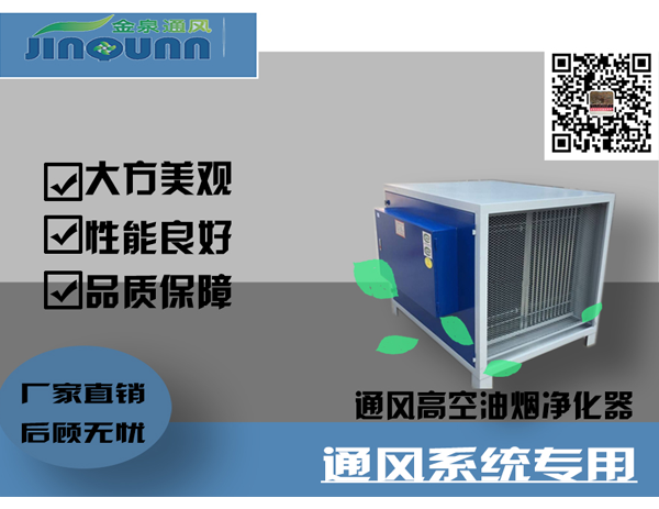 沈陽(yáng)通風(fēng)高空油煙凈化器