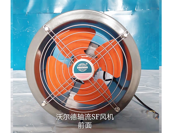 沃爾德軸流SF風(fēng)機(jī)前面